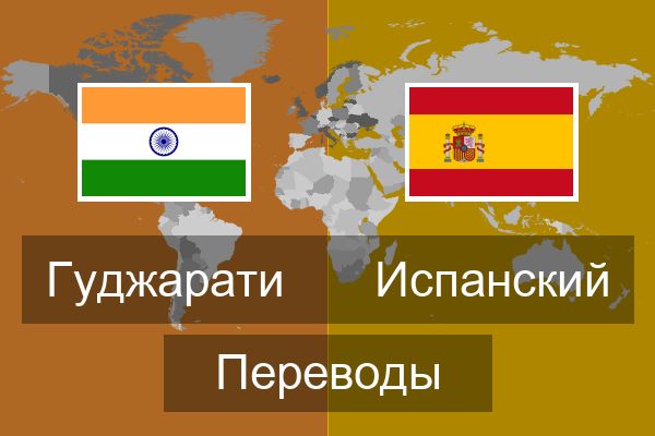  Испанский Переводы