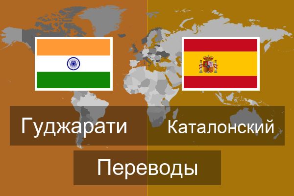 Каталонский Переводы