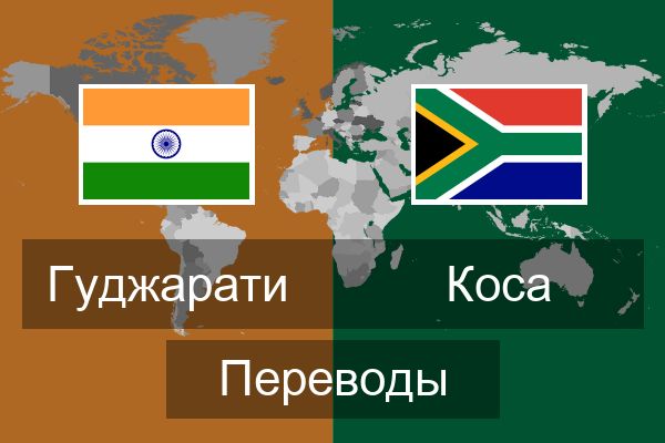  Коса Переводы