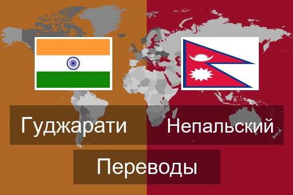  Непальский Переводы