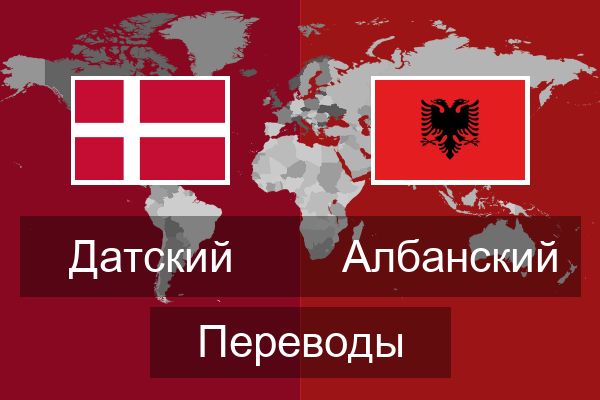  Албанский Переводы