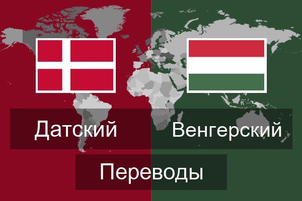 Венгерский Переводы
