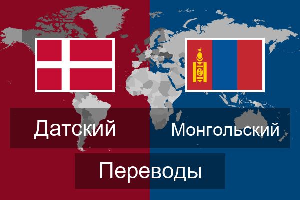  Монгольский Переводы