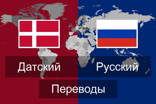  Русский Переводы