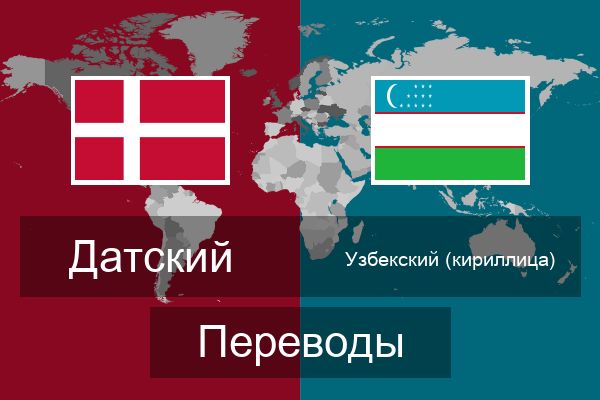  Узбекский (кириллица) Переводы