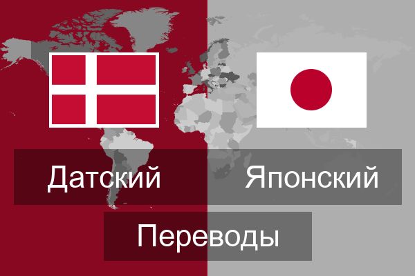  Японский Переводы