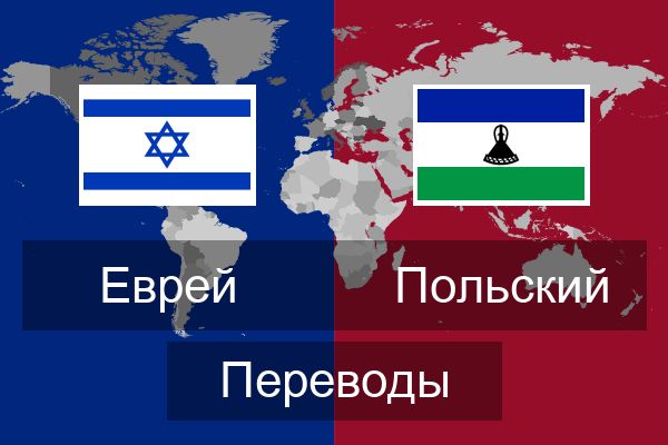  Польский Переводы