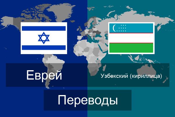  Узбекский (кириллица) Переводы