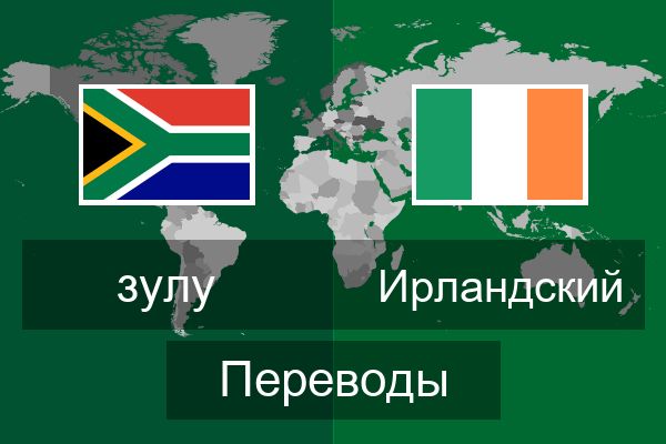  Ирландский Переводы