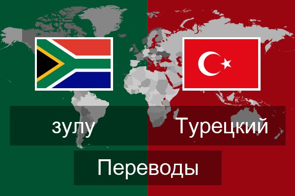  Турецкий Переводы