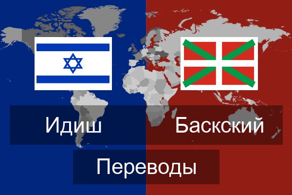 Баскский Переводы