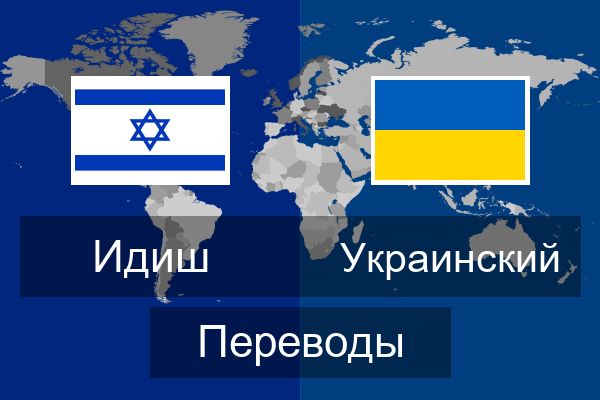  Украинский Переводы