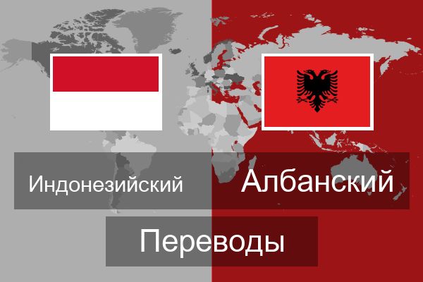  Албанский Переводы