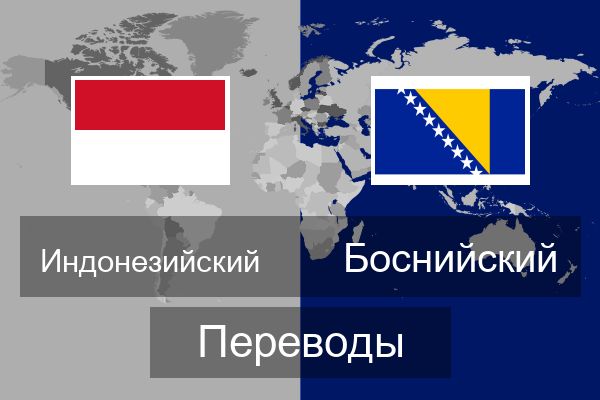  Боснийский Переводы