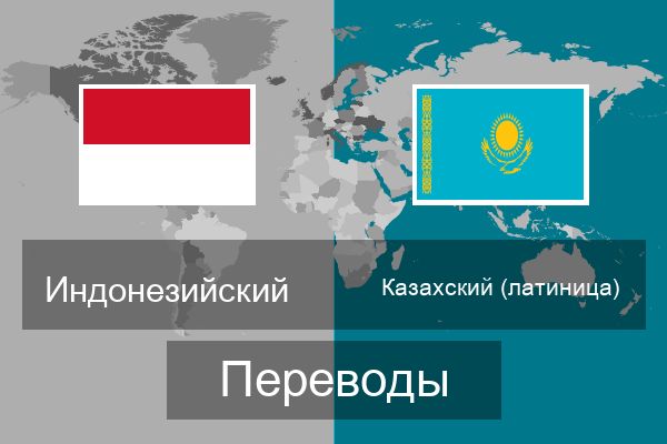  Казахский (латиница) Переводы