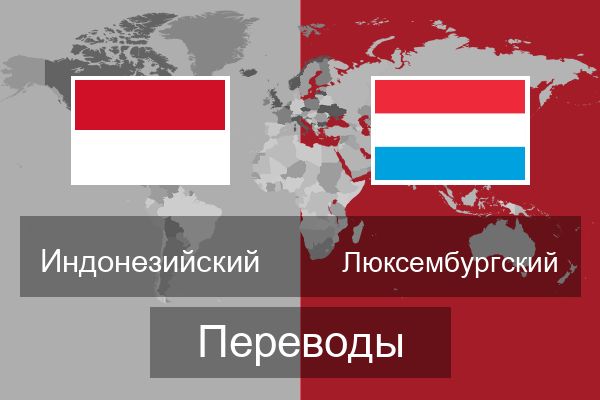  Люксембургский Переводы