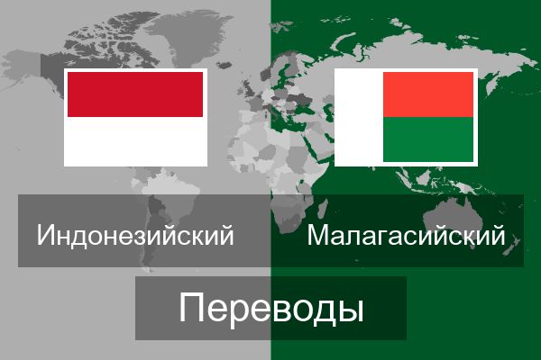  Малагасийский Переводы