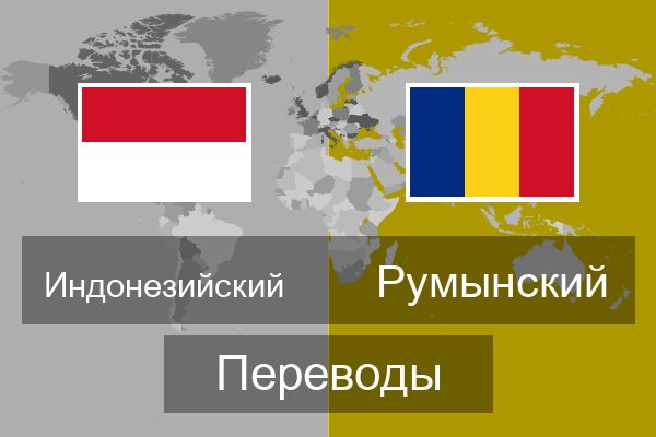  Румынский Переводы