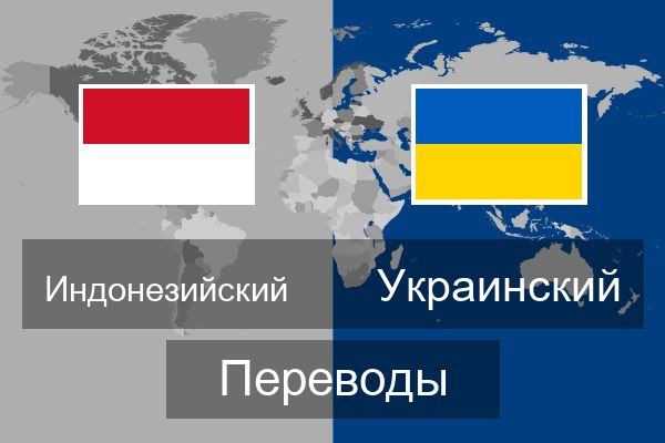  Украинский Переводы