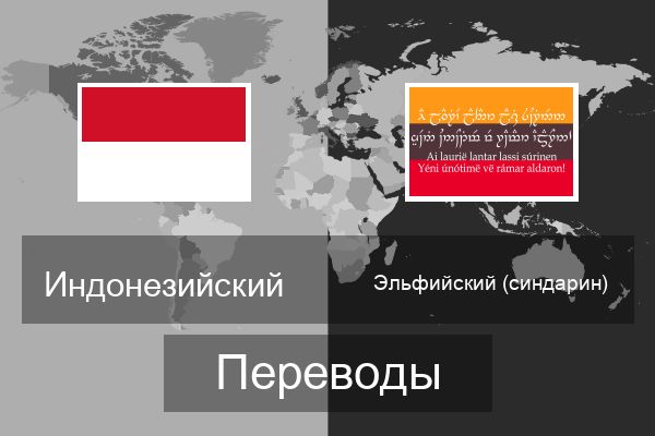  Эльфийский (синдарин) Переводы