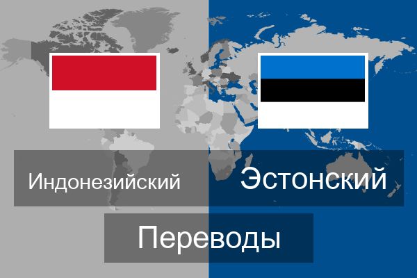  Эстонский Переводы