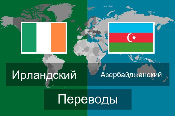  Азербайджанский Переводы