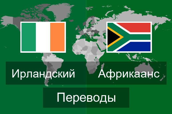  Африкаанс Переводы
