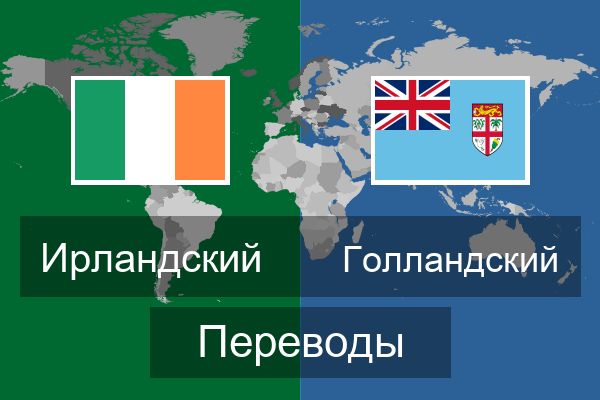  Голландский Переводы