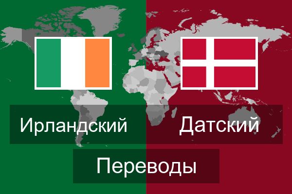  Датский Переводы