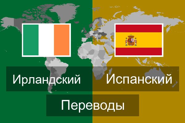  Испанский Переводы