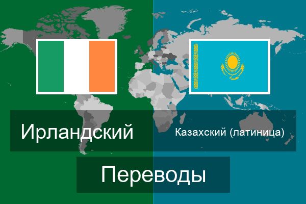 Казахский (латиница) Переводы