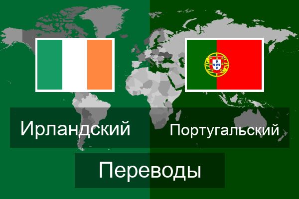  Португальский Переводы