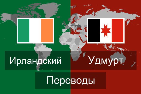  Удмурт Переводы