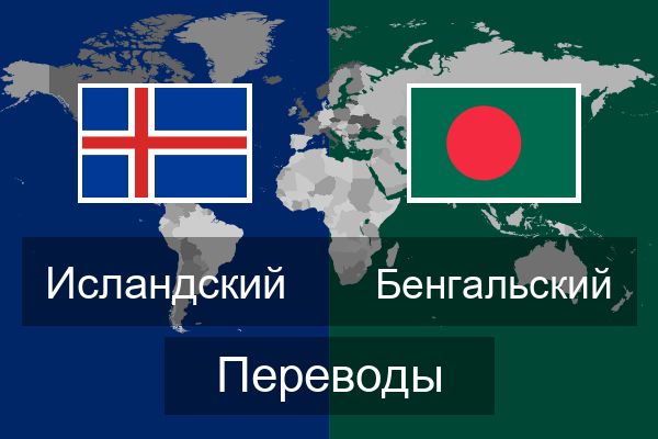  Бенгальский Переводы