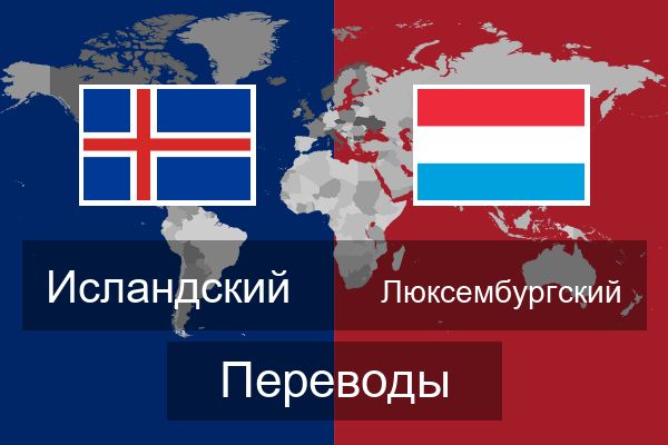  Люксембургский Переводы