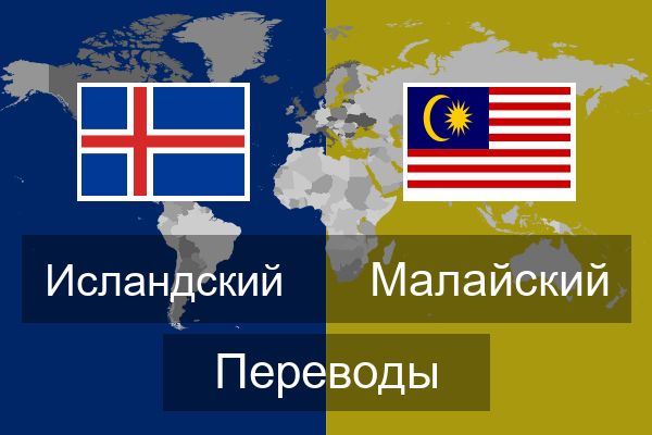  Малайский Переводы