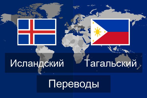  Тагальский Переводы