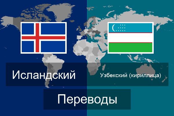  Узбекский (кириллица) Переводы