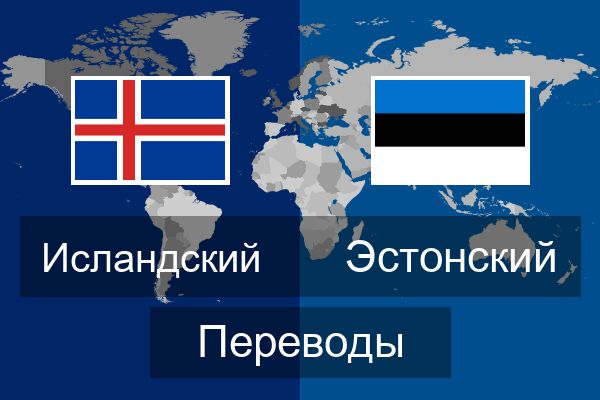  Эстонский Переводы