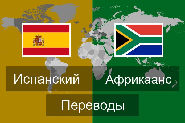  Африкаанс Переводы