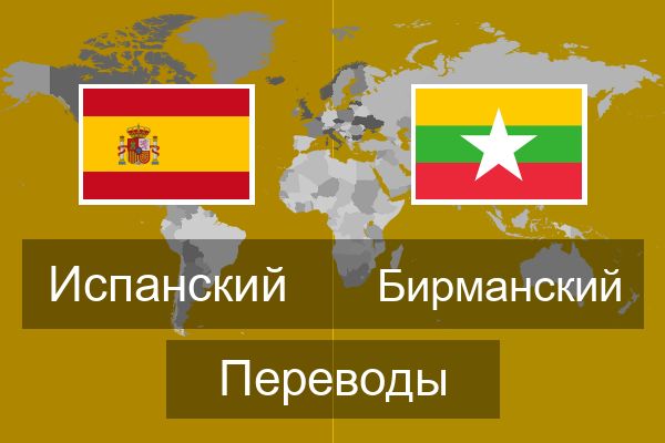  Бирманский Переводы