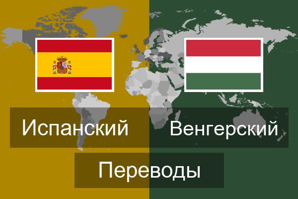  Венгерский Переводы
