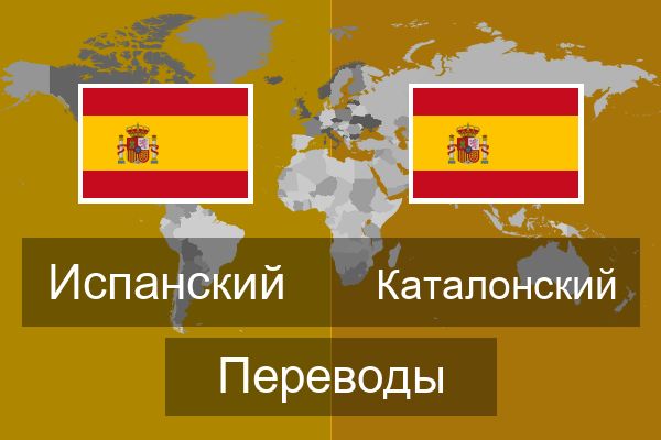  Каталонский Переводы