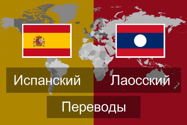  Лаосский Переводы