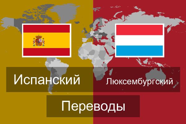  Люксембургский Переводы