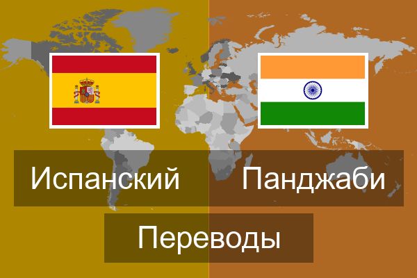  Панджаби Переводы