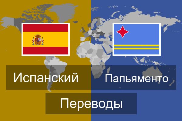  Папьяменто Переводы