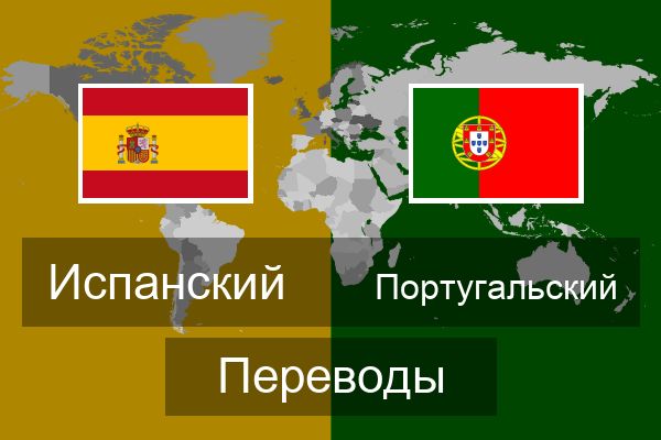  Португальский Переводы