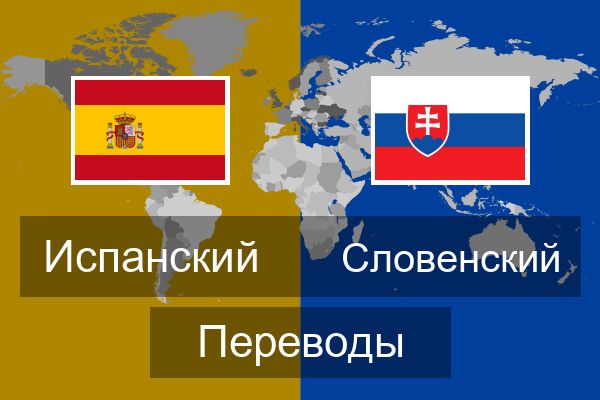  Словенский Переводы