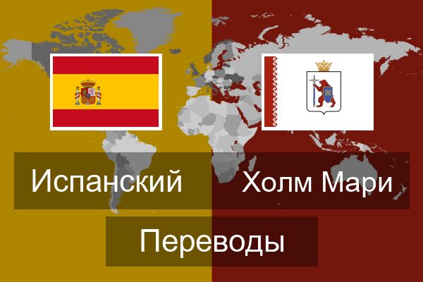  Холм Мари Переводы